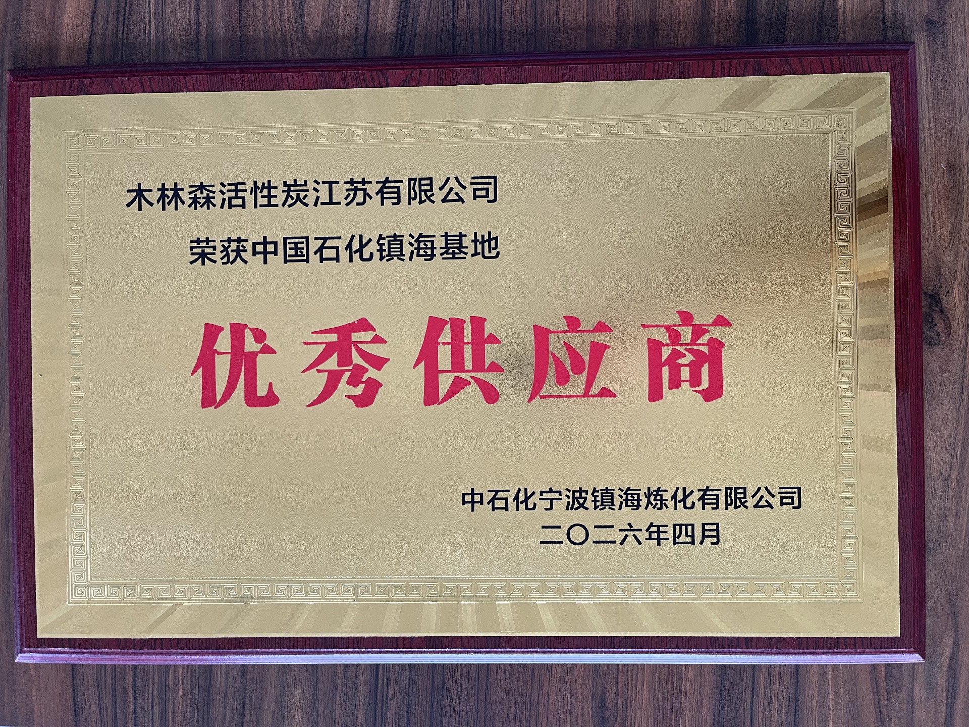 镇海炼化优秀供应商.jpg